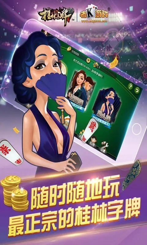 老k桂林字牌手机版