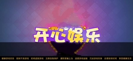 开心娱乐app新版本