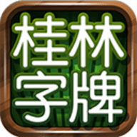 老k桂林字牌免费版