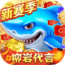 捕鱼大作战新赛季柳岩版