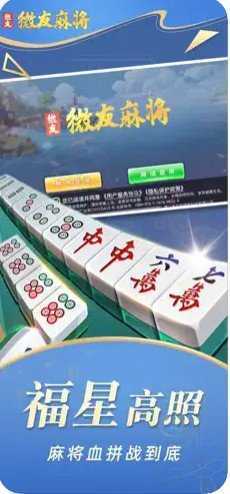 微友麻将安卓下载