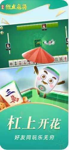 微友麻将官方版