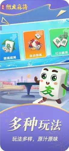 微友麻将官方版