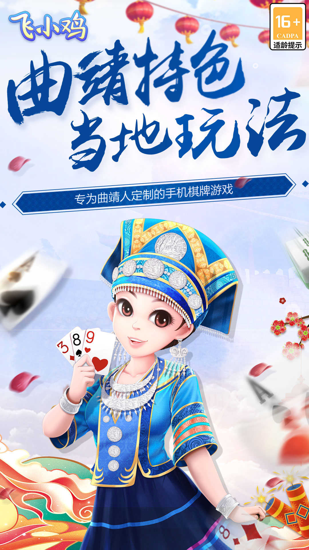 飞小鸡曲靖麻将苹果版