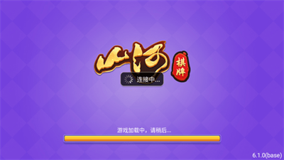 山河棋牌安卓版旧版