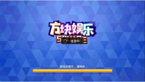 方块娱乐老版本