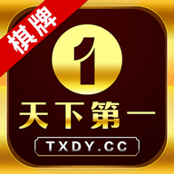 天下第一棋牌最新版