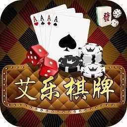 艾乐棋牌手游ios