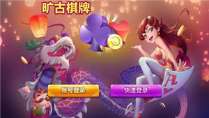 旷古棋牌苹果ios官方版