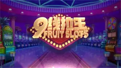 九线拉王棋牌app最新版