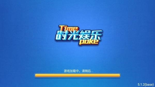 时光娱乐棋牌官方正版