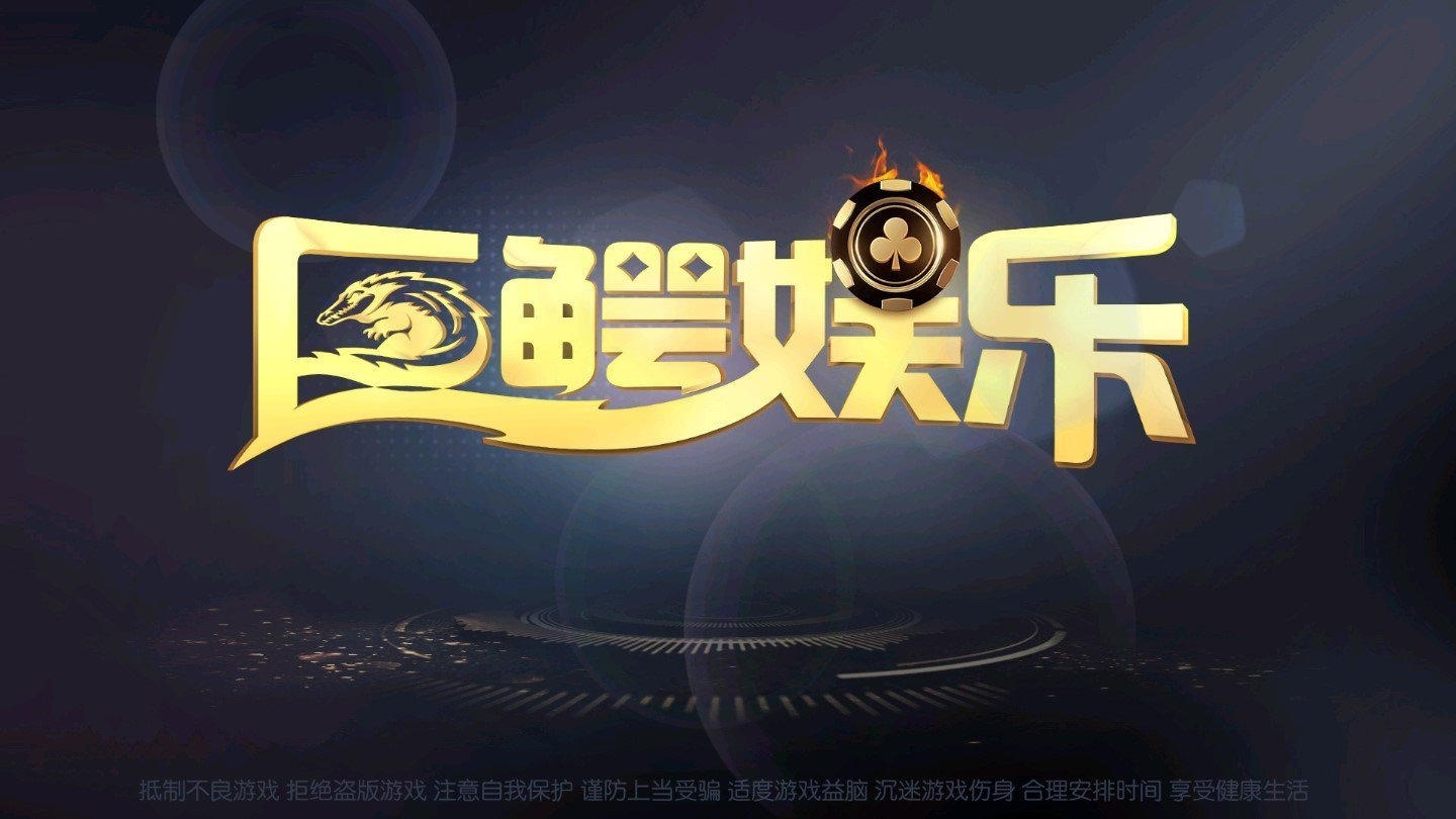 巨鳄娱乐最新版本