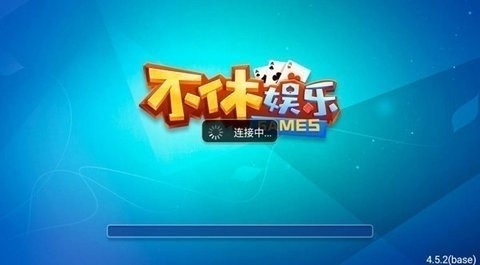 不休棋牌娱乐正式版