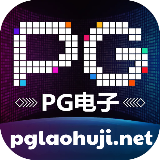 pg国际电子娱乐手机版
