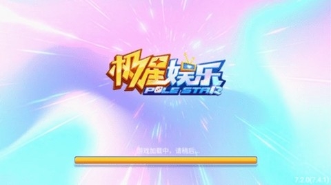 极星娱乐官网最新版