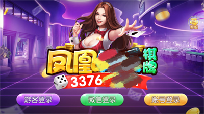 凤凰棋牌3376cc安卓版本