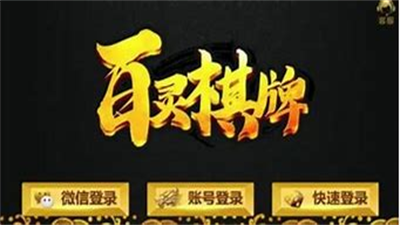 百灵棋牌ios最新版
