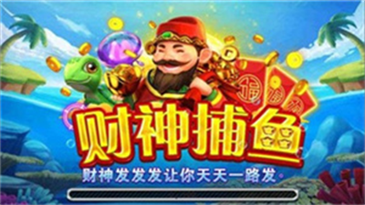 开元财神捕鱼官网版