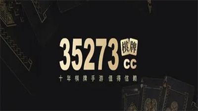 35273棋牌手游十年娱乐
