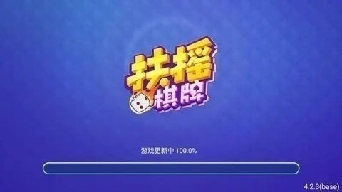 扶摇娱乐旧版本ios