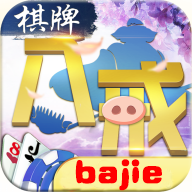 八戒棋牌最新版ios