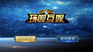 玩呗棋牌2026最新版