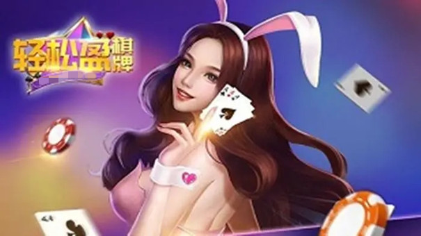 轻松赢棋牌app最新版