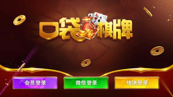 口袋棋牌官方版正版