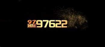9797622国际app最新版