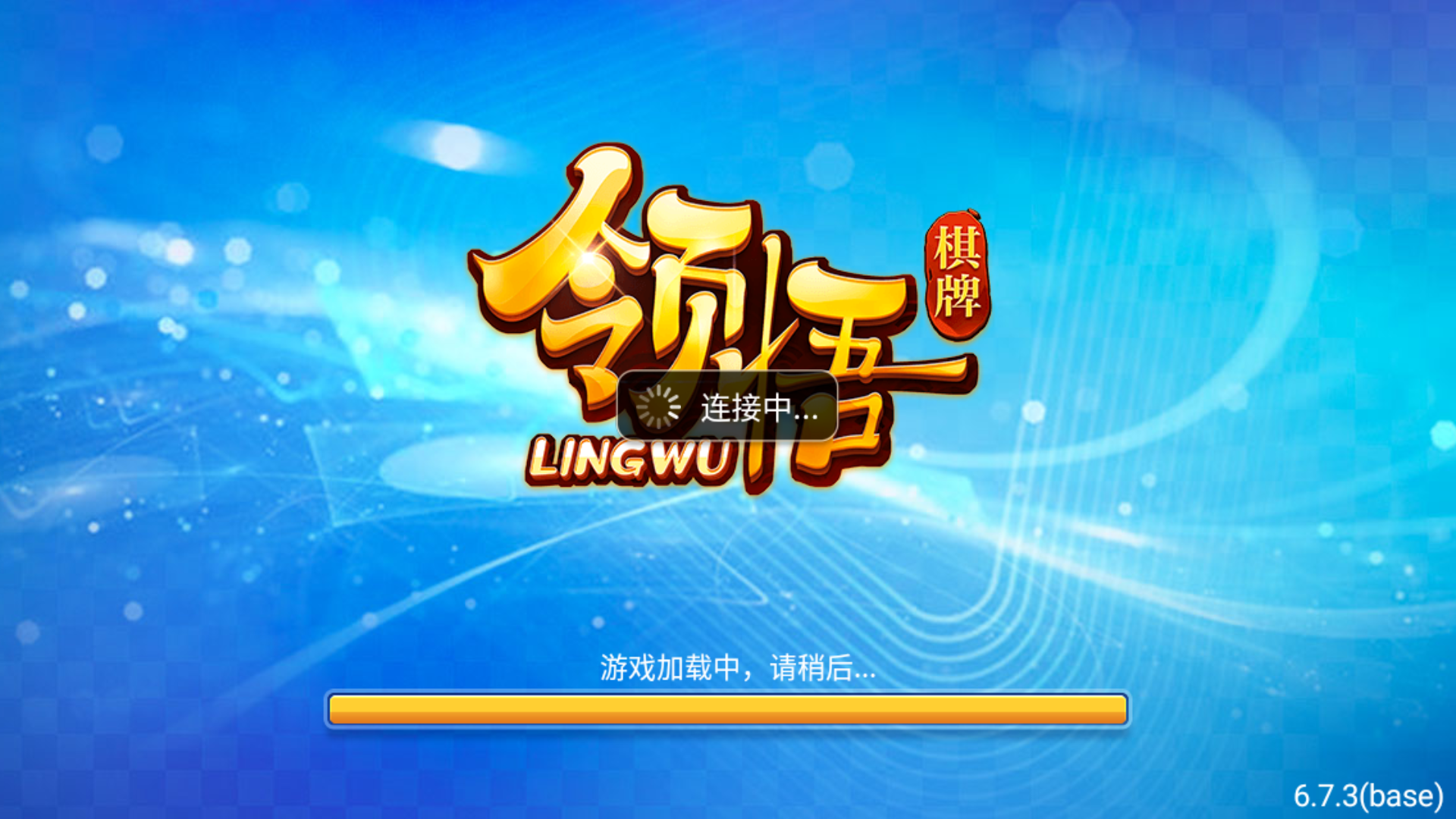 领悟棋牌苹果版本ios