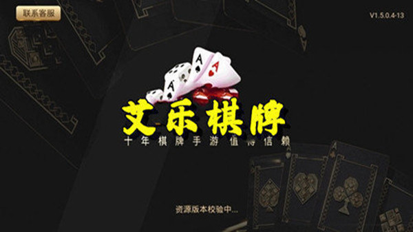 艾乐棋牌2024官网版