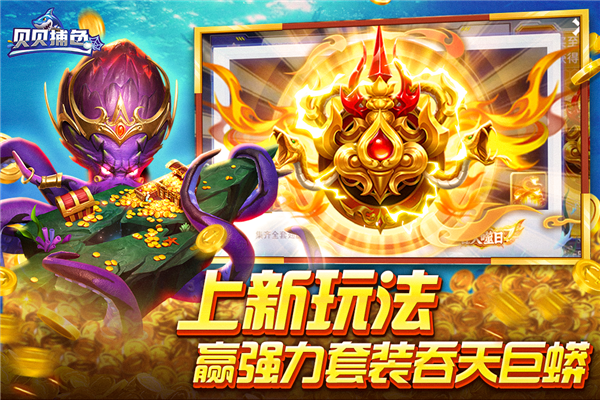 贝贝捕鱼狂爆版