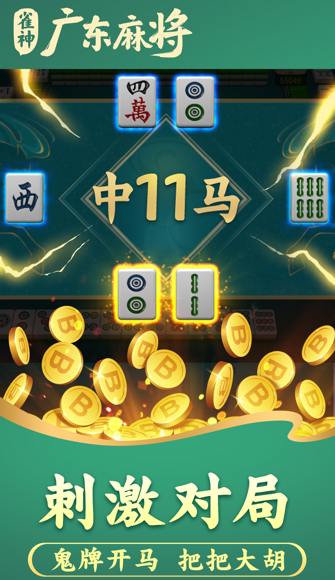 雀神广东麻将无限胡