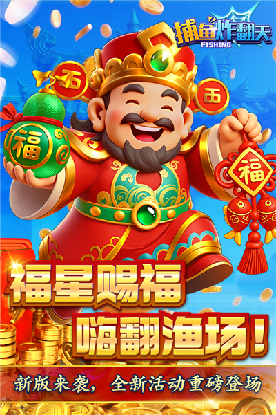 捕鱼炸翻天百度版