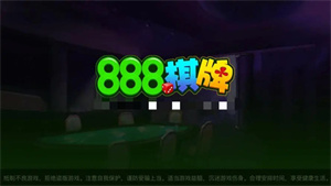 888棋牌游戏2026