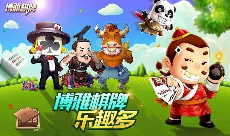 宜宾博雅棋牌安卓版