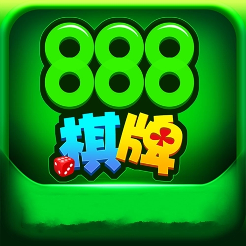 888棋牌游戏2026