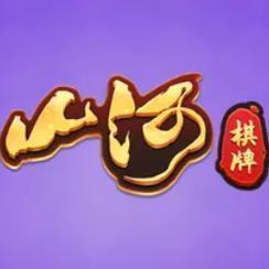 山河棋牌2020旧版安卓版