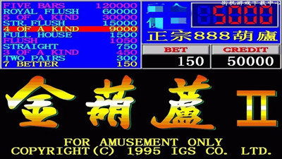 金葫芦2翻牌机单机版