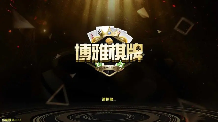 宜宾博雅棋牌安卓版