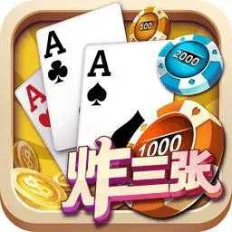 炸三张金花单机版(免费金币)