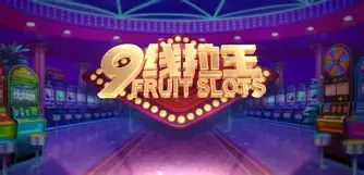 九线拉王棋牌苹果版本