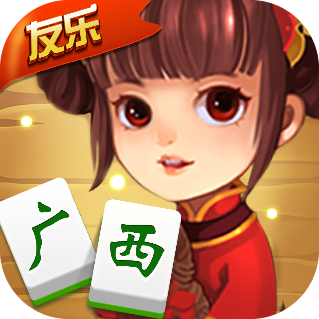 友乐广西麻将安卓版