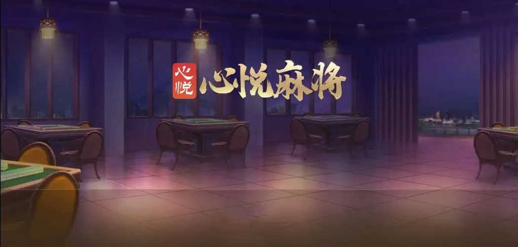 心悦麻将官方版