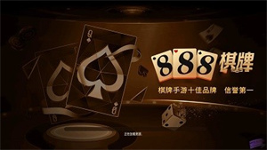 888棋牌游戏2026