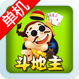 单机斗地主老版本