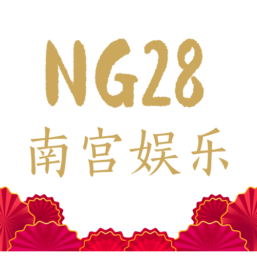 ng2999南宫娱乐官网版