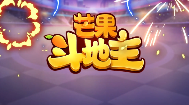 芒果斗地主赢话费最新版