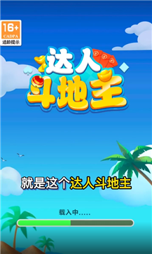 达人斗地主赚钱版安卓版