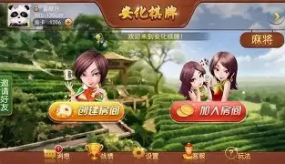 安化棋牌安卓版旧版